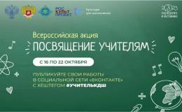 Информация о проведении Всероссийской акции «Посвящение учителям»
