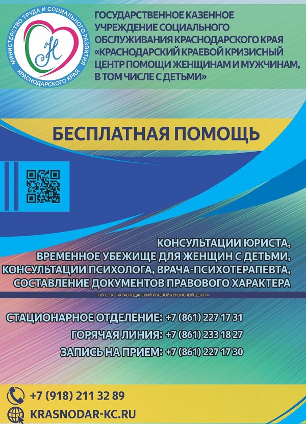 Бесплатная помощь от Краснодарского краевой кризисного центра помощи женщинам и мужчинам