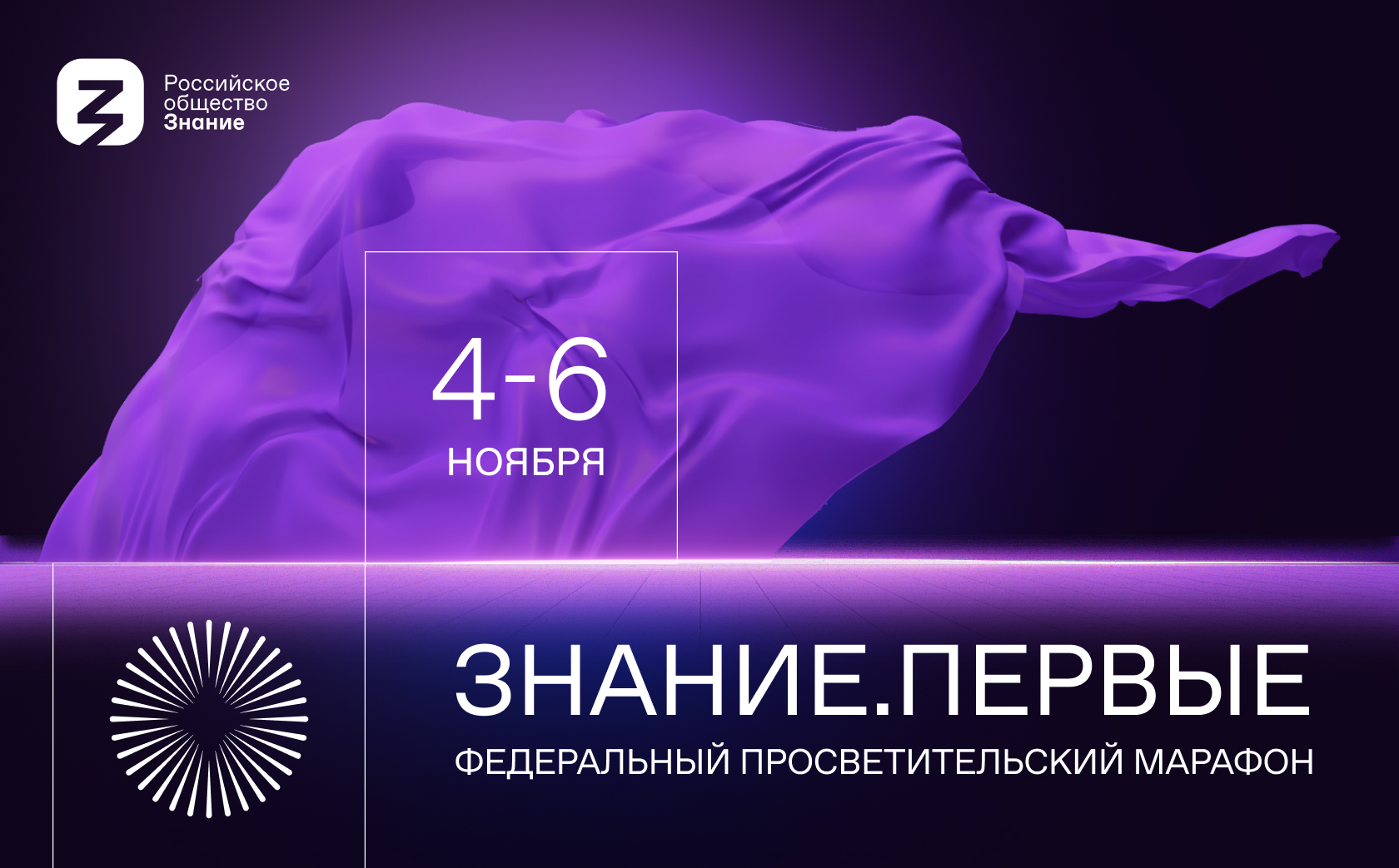 С 4 по 6 ноября 2023 года состоится Федеральный просветительский марафон Российского общества «Знание»