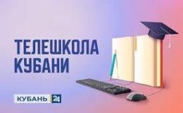 Трансляция уроков «Телешколы Кубани» начинается 5 февраля