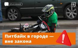 Питбайк в город - вне закона