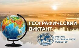 Географический диктант 2024