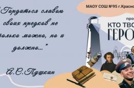 проект нашей школы "Кто твой герой"