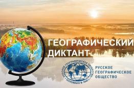 Географический диктант 2024